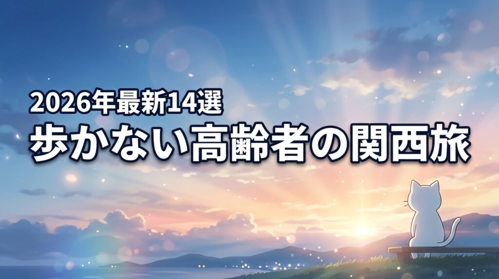 高齢者が歩かない関西旅行！おすすめスポット9選と快適なバリアフリー宿5選