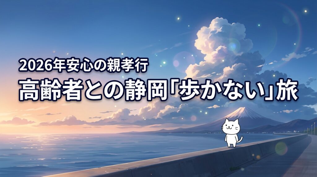 足腰が不安な高齢者との静岡旅行はどう回る？歩かないプランで安心の親孝行を