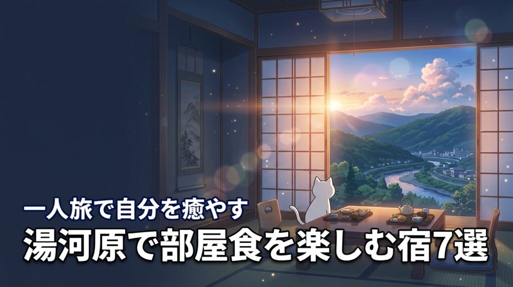 湯河原で部屋食を楽しめるおすすめ宿7選！一人旅で自分を癒やす贅沢な過ごし方