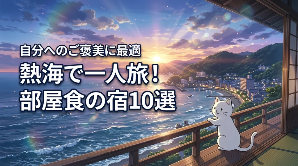 熱海の部屋食プランがある一人旅におすすめの宿10選！自分へのご褒美に最適