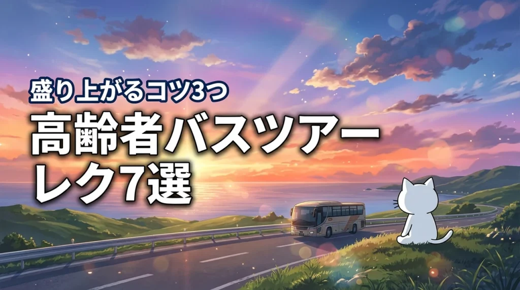 高齢者のバスツアーでレクリエーション7選！盛り上がるコツと注意点3つ