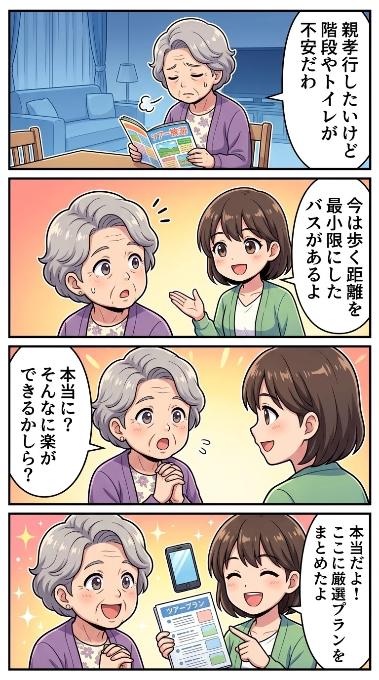 はとバスツアー 高齢者向け