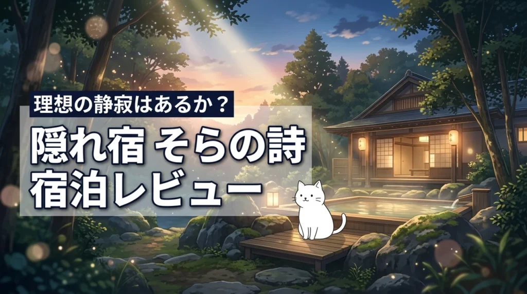 【実泊】静かな森の温泉隠れ宿 そらの詩のレビュー！理想の静寂はあるか