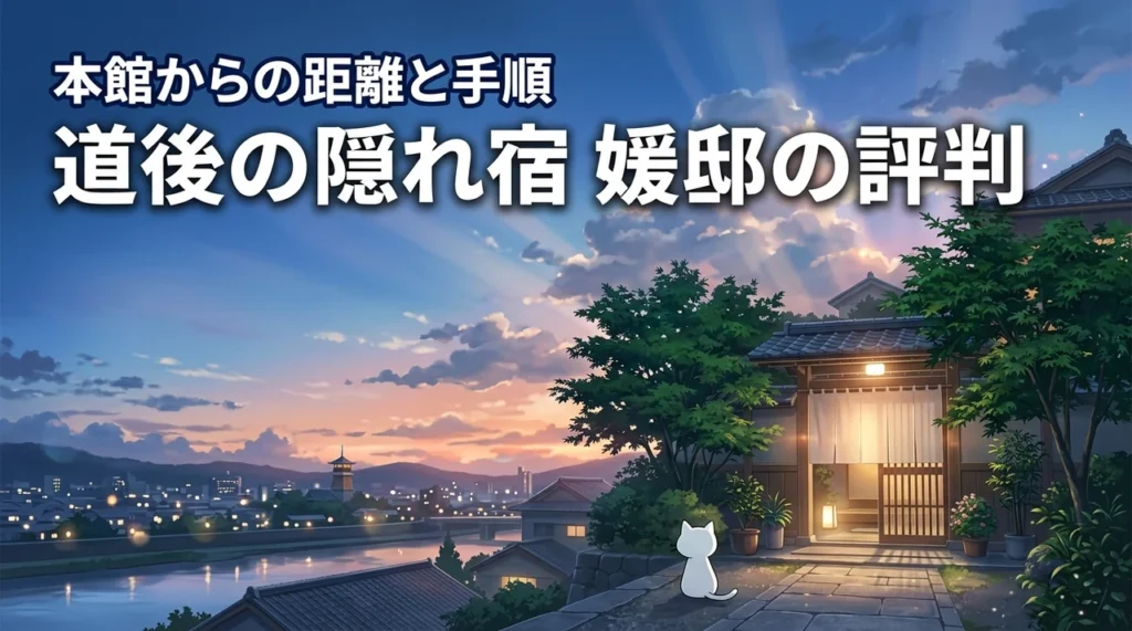 道後の隠れ宿 媛邸の評判は？道後温泉本館からの距離や入館手順を実態解説