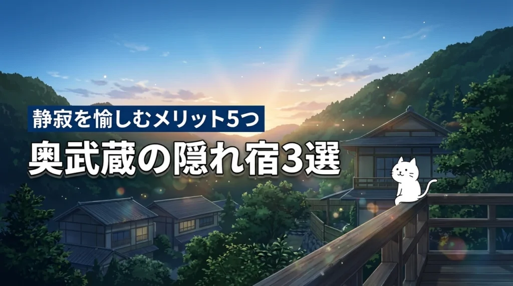 奥武蔵の隠れ宿おすすめ3選！静寂に包まれる旅のメリット5つを解説