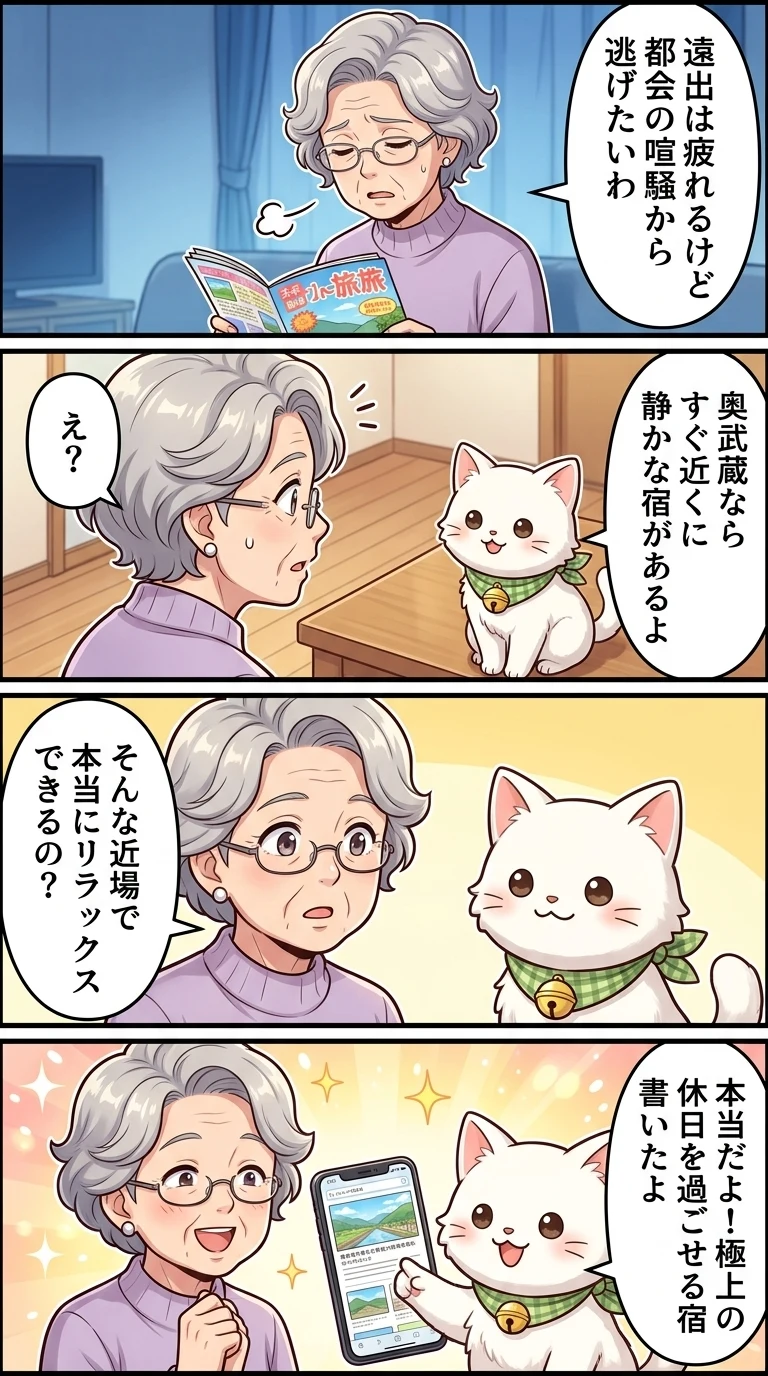 奥 武蔵 隠れ 宿