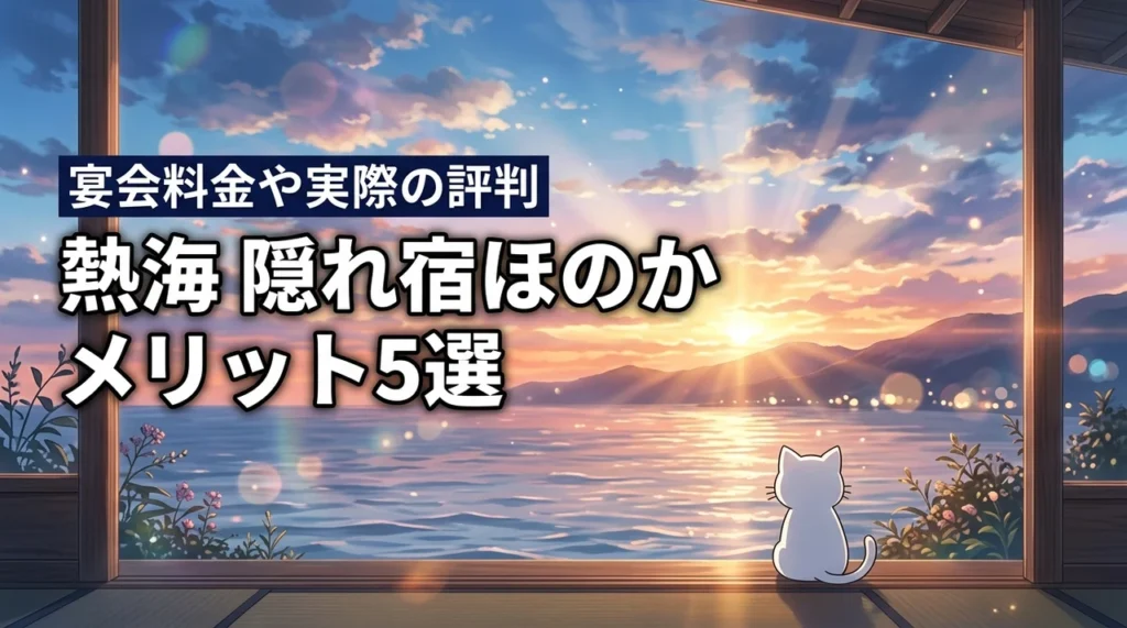 熱海の隠れ宿ほのかに泊まる5つのメリット！宴会料金や実際の評判も紹介
