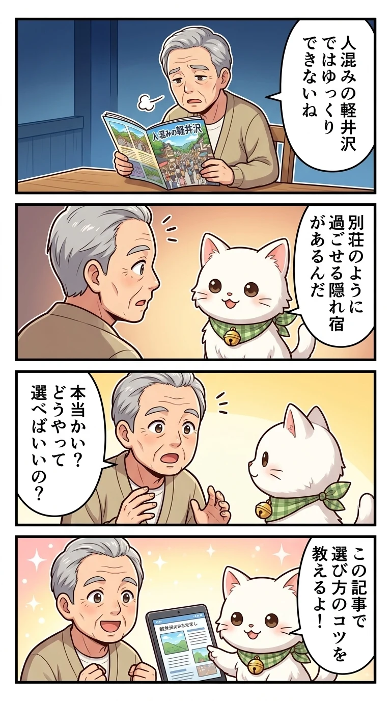 軽井沢 隠れ 宿