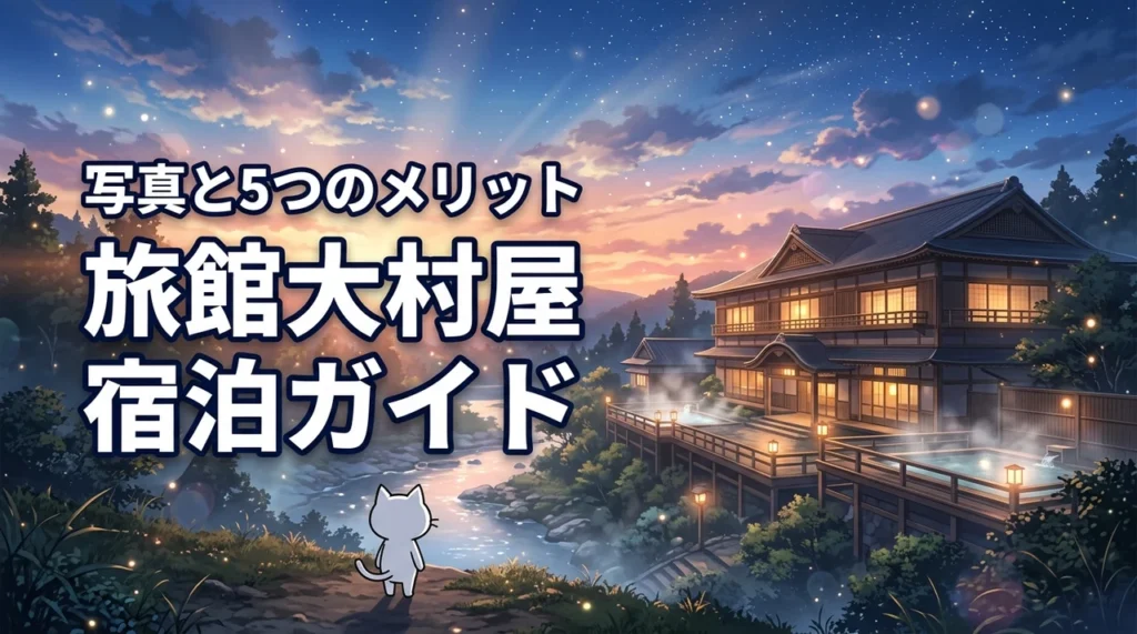 旅館大村屋の嬉野温泉と自家源泉の宿写真を公開！宿泊する5つのメリットも紹介