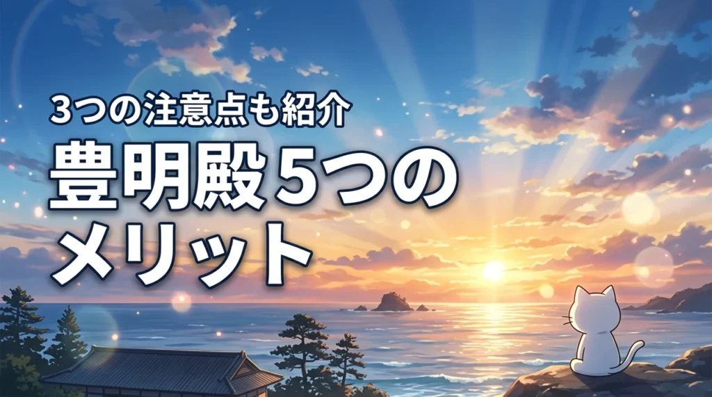 小湊温泉 実入の湯 自家源泉の宿豊明殿の魅力は？5つのメリットと3つの注意点
