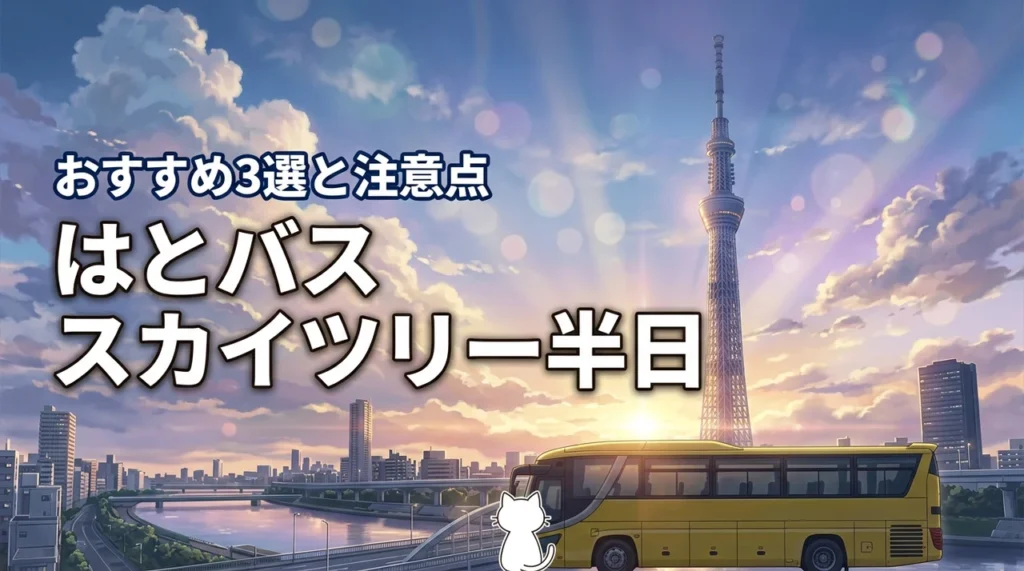 はとバスツアーの半日でスカイツリーを楽しむ！おすすめ3コースと予約の注意点
