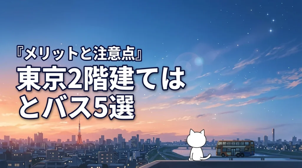 はとバスツアーで行く東京の二階建てバス厳選5コース！メリットや注意点も解説