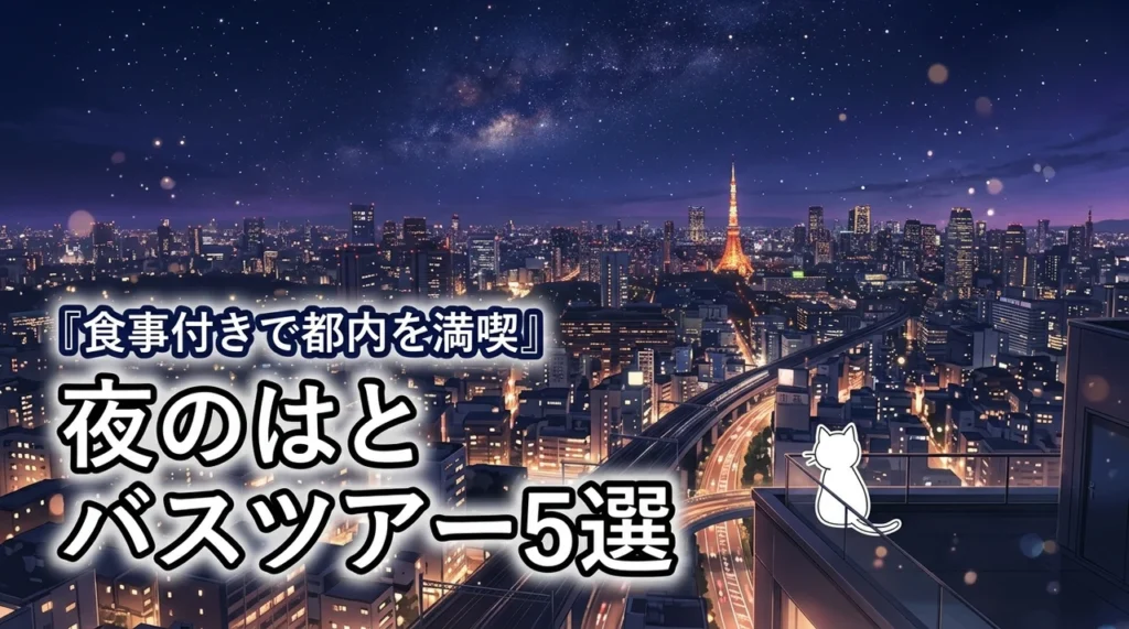 はとバスツアーで都内の夜を食事付きで満喫!おすすめ厳選プラン5選