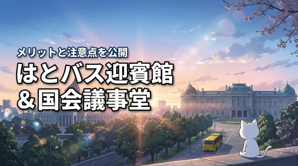 【体験談】はとバスツアーで迎賓館と国会議事堂を巡るメリットと注意点を公開