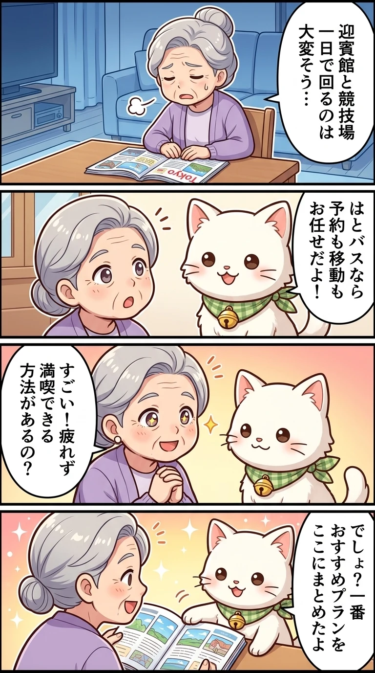 はとバスツアー 迎賓館 国立競技場