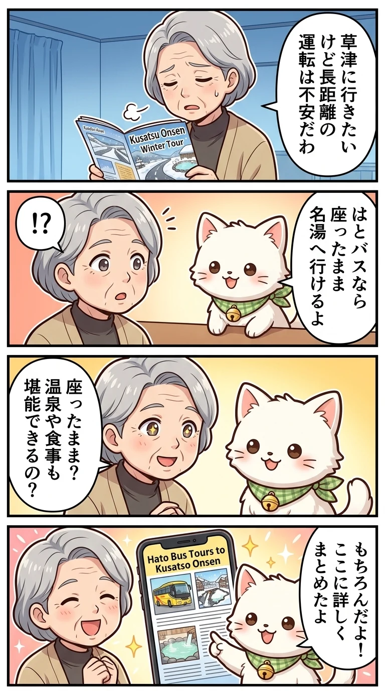 はとバスツアー 草津温泉 日帰り