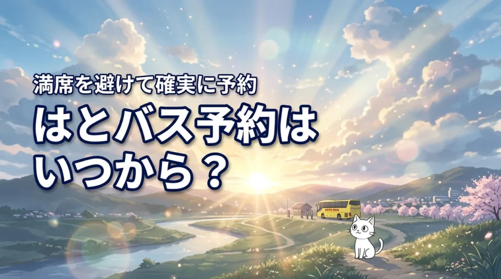 はとバスツアーの予約はいつから開始?満席を避けて希望のツアーを予約する方法